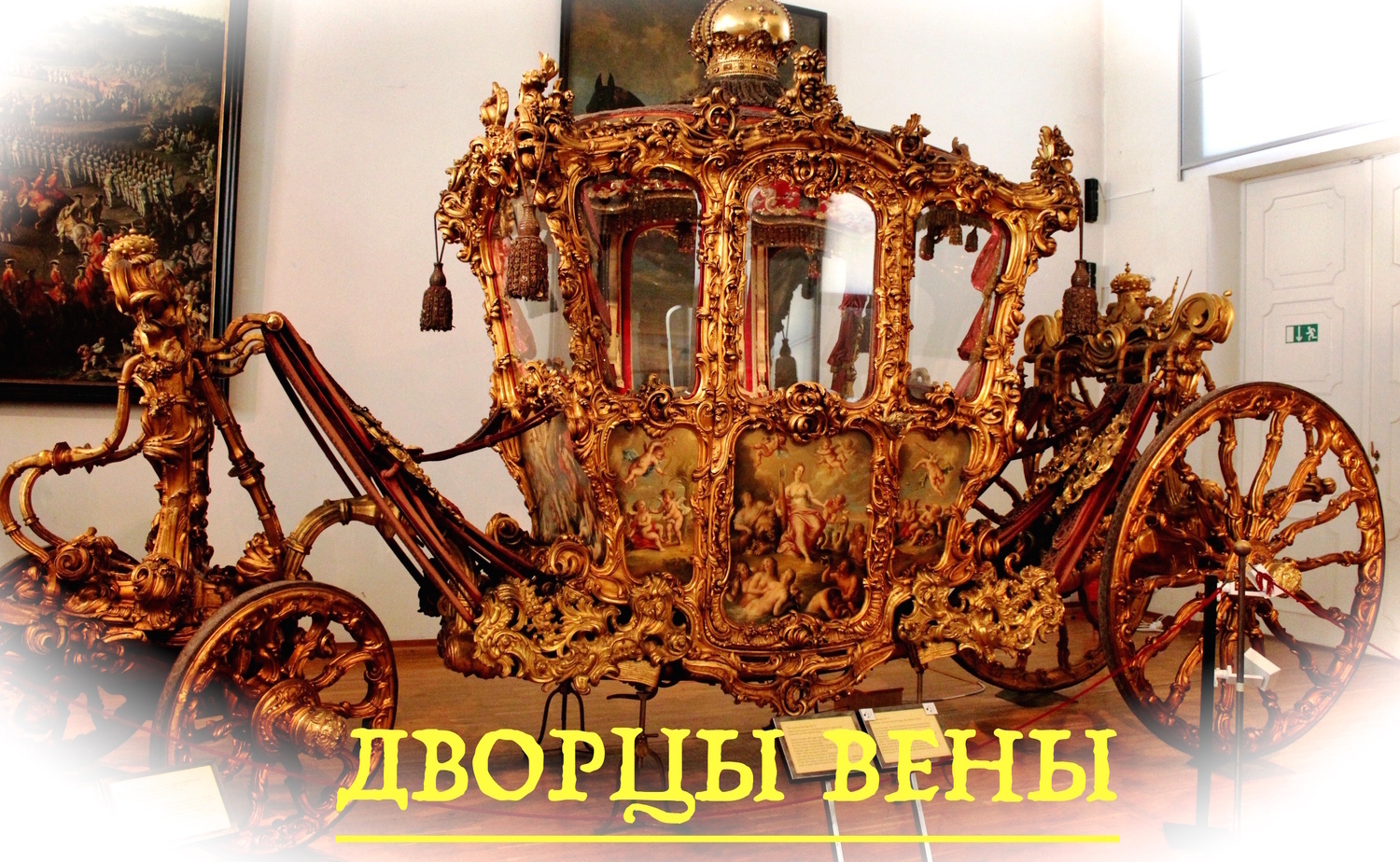 Кареты Шенбрунна Достопримечательности Вены