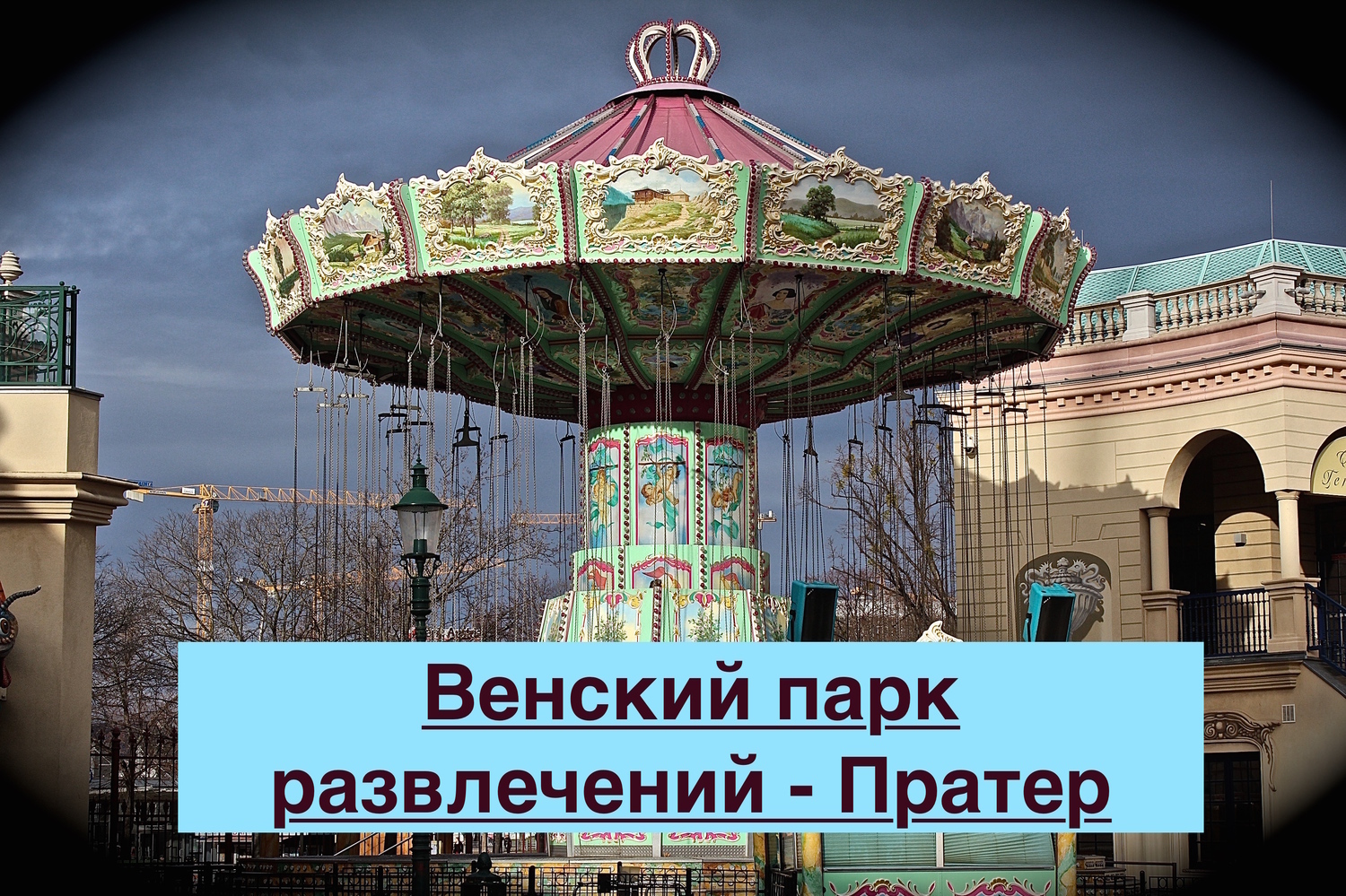 экскурсии по вене на русском языке Пратер в Вене