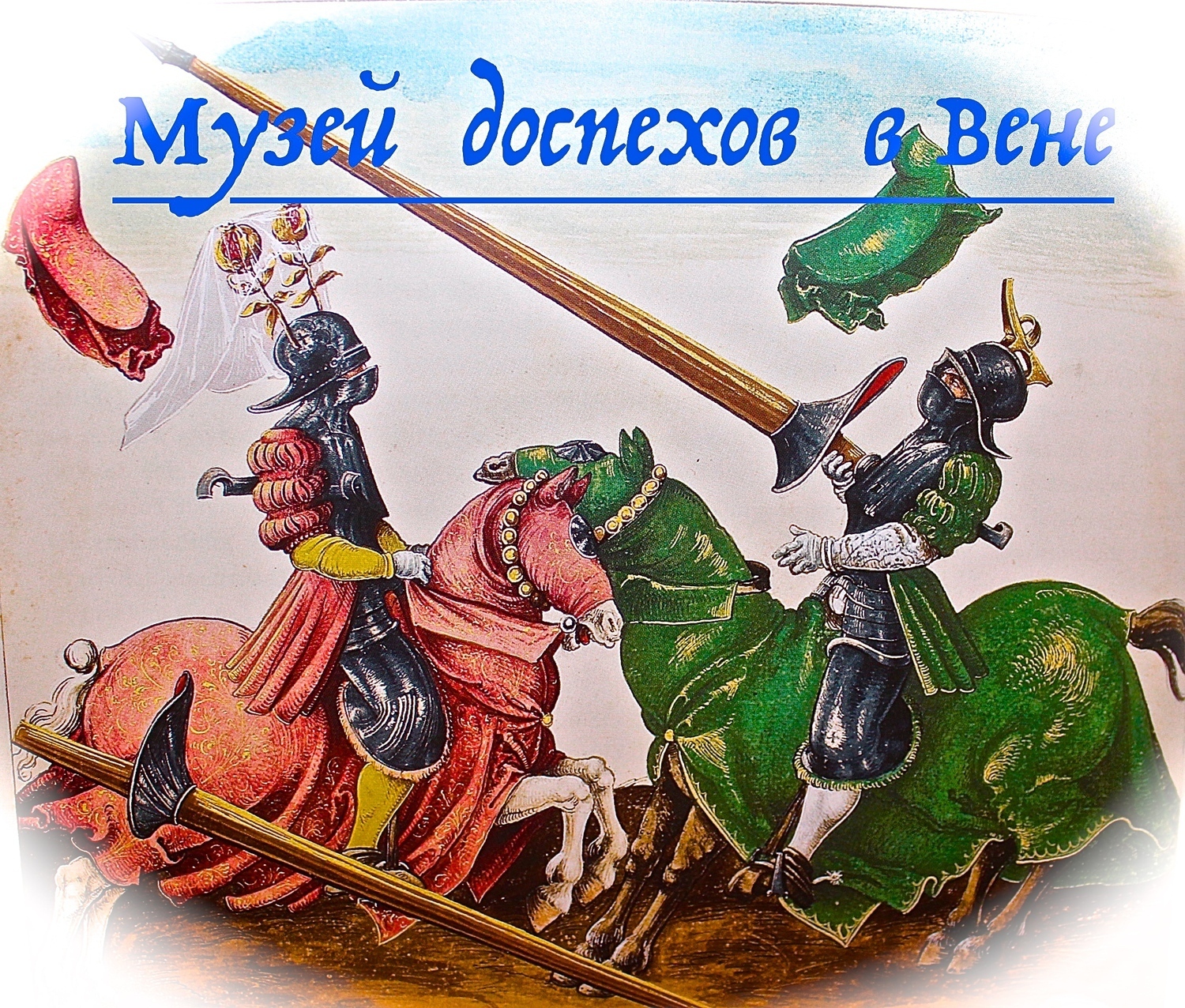 музей доспехов, гид в вене Белла Хофбург